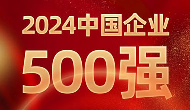 前进8名！伟德betvlctor位列中国企业500强第129位